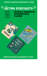 Комплект из 6 книг "Детям будущего. Живые машины Владимира Тамби" 1