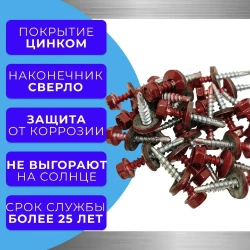 Саморезы кровельные по дереву 4.8х29 RAL 3005 (Винно-красный) 1кг