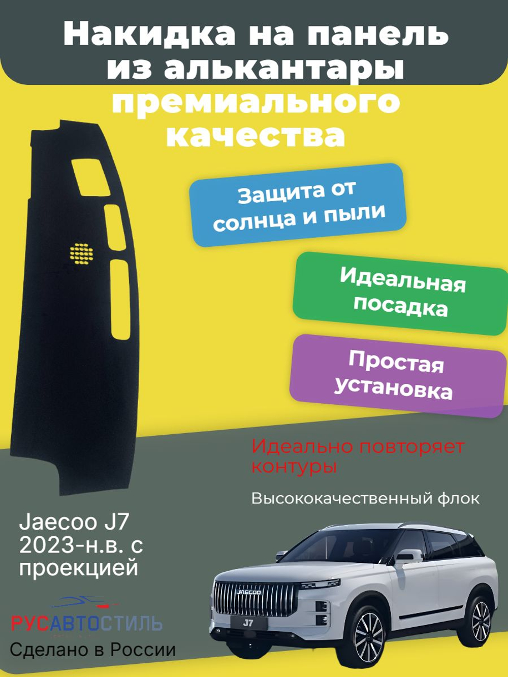 Накидка на панель из алькантары на Jaecoo J7 2023-н.в. с проекцией