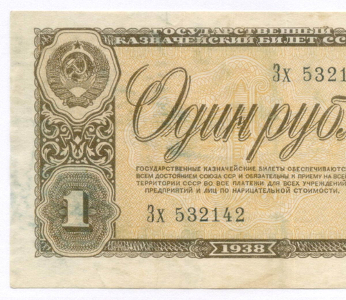 Казначейский билет 1 рубль 1938 год Зх 532142. VF