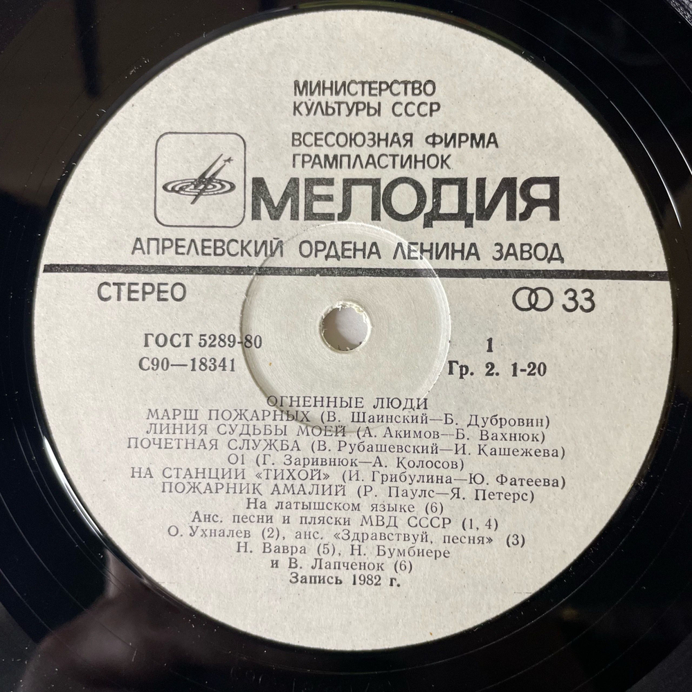 Винтажная виниловая пластинка LP Сборник Огненные Люди Пожарная Охрана (СССР 1982)