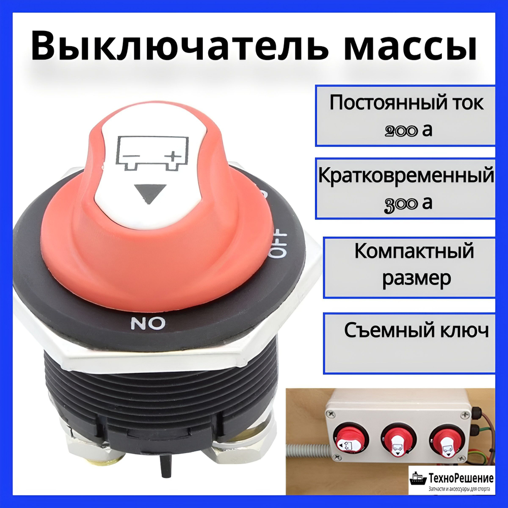 Выключатель массы вкл/выкл со съемной ручкой, 200/300а