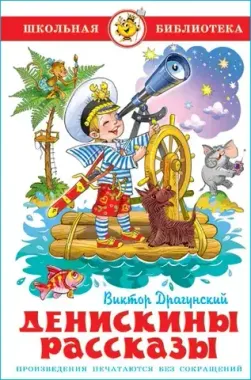 САМОВАР/ШБ/Денискины рассказы/Драгунский