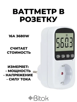 Ваттметр в розетку цифровой Bitok PM11, счетчик контроль потребления электроэнергии