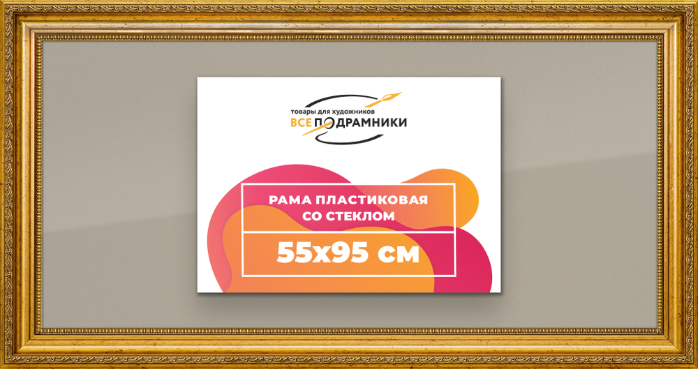 Рамка 55x95 для постера и фотографий RPS1105026-10