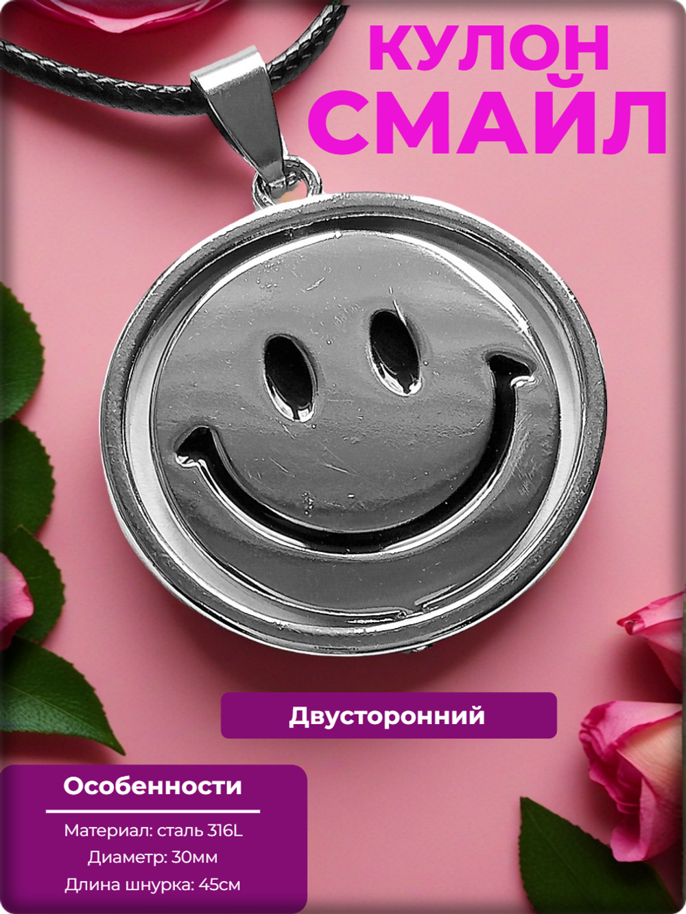 Кулон "Смайл" стальной (весёлый, грустный) на шнурке.
