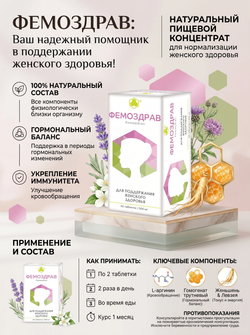 Фемоздрав таб. №60 - Для поддержания женского здоровья