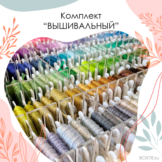 Комплект "ВЫШИВАЛЬНЫЙ"