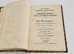"Иностранные сочинения и акты, относящиеся до России". Собранные Князем М.Оболенским. 1848 г.