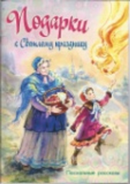 Подарки к Светлому празднику (Сошествия) (Львова Мария, Чарская Лидия, Лукашевич Клавдия)
