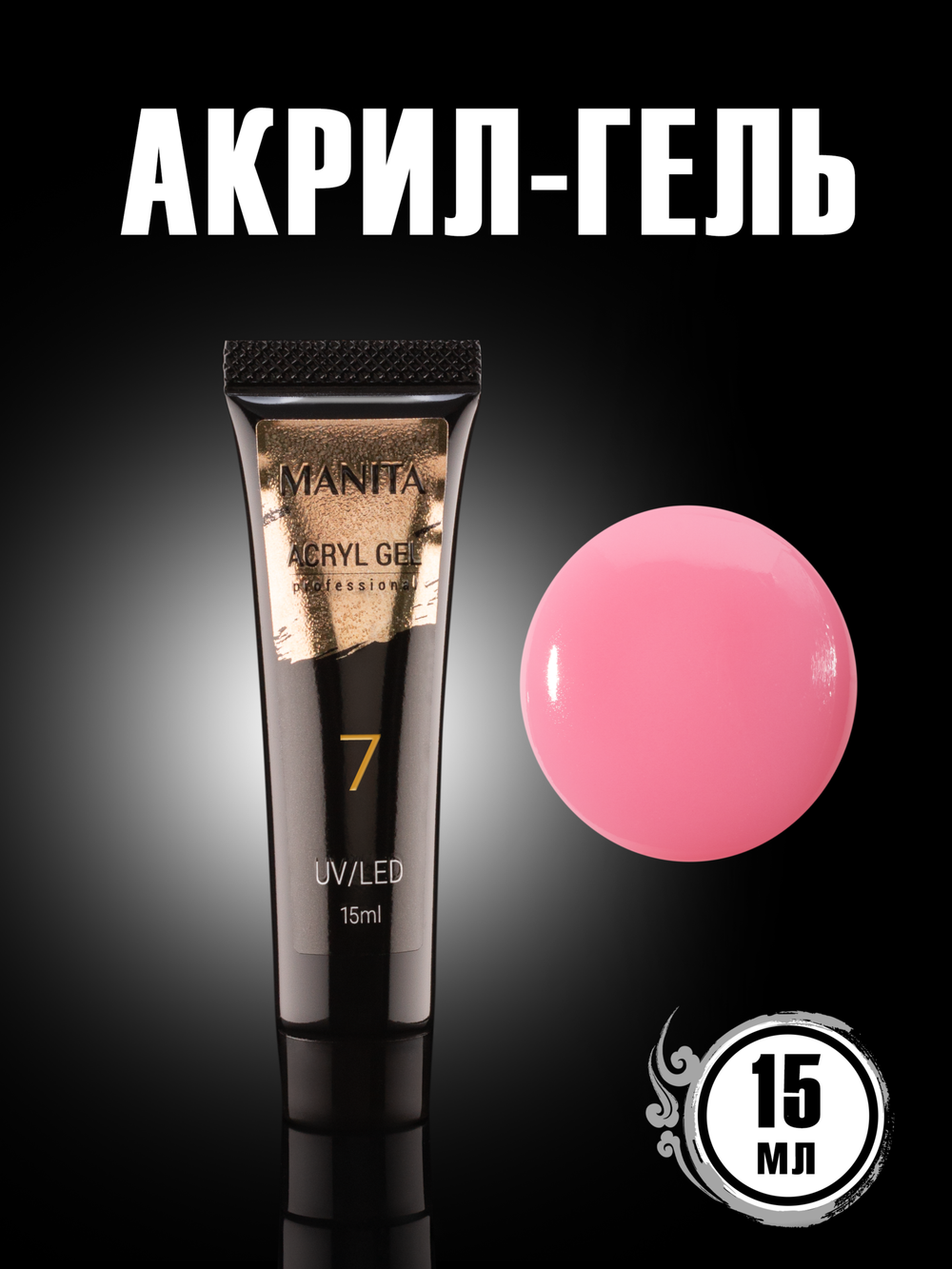 Manita Acryl Gel - Акригель для наращивания и укрепления ногтей 07, 15мл