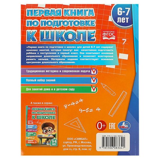 Первая книга по подготовке к школе. 6-7 лет. 195х255 мм. КБС. 96 стр. Умка