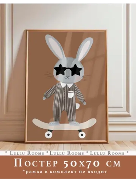 Постер в детскую 50х70 см интерьерный без рамки