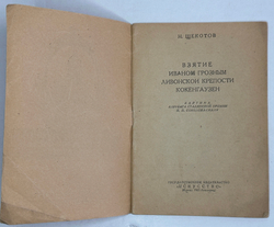 Щекотов Н. Взятие И. Грозным Ливонской крепости Кокенгаузен. Картина П. П. Соколова-Скаля,М.Иск.1943
