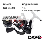 Катушка LEGGERO 2000 (4+1) от DAYO (ДоЮй)