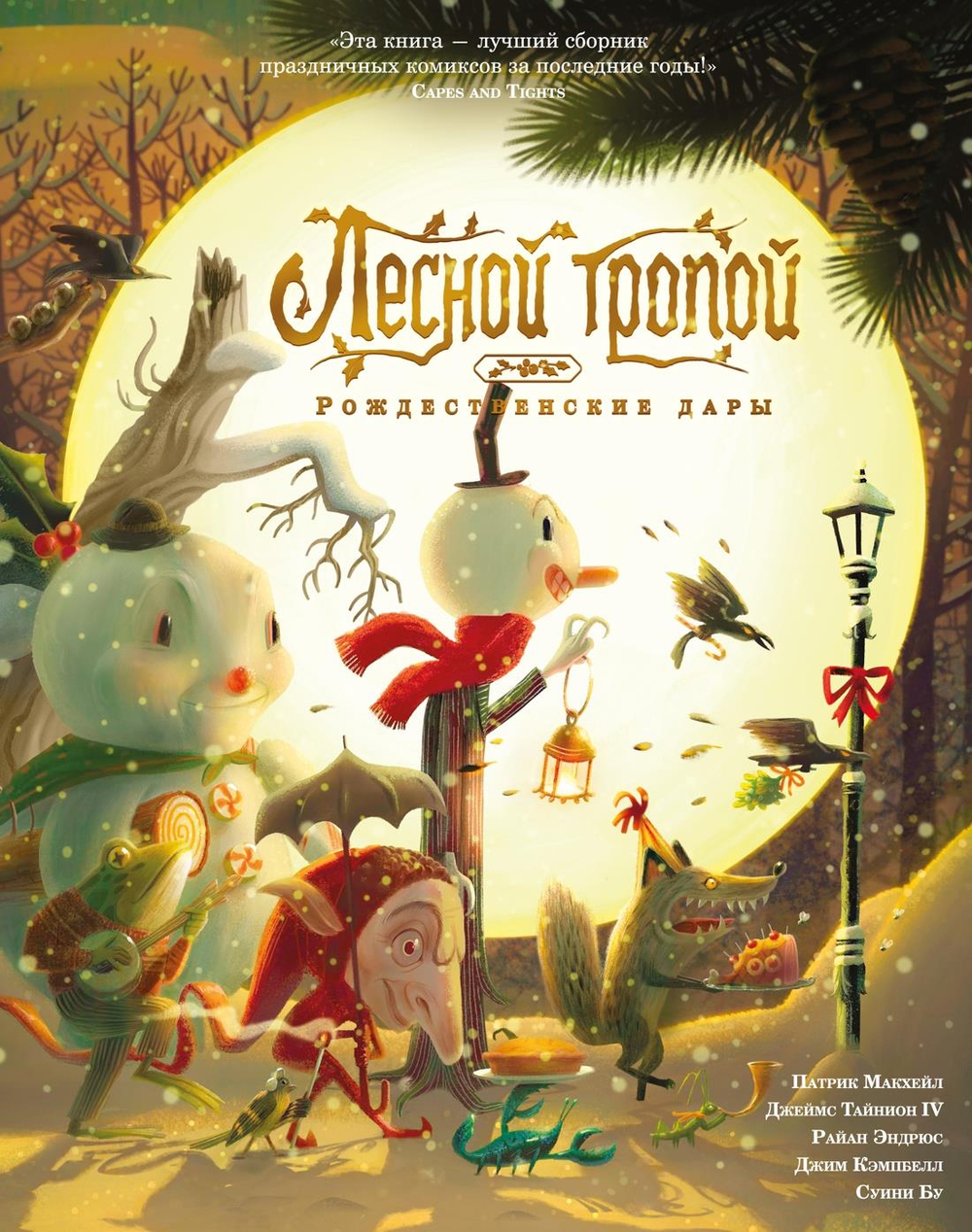 Лесной тропой: Рождественские дары