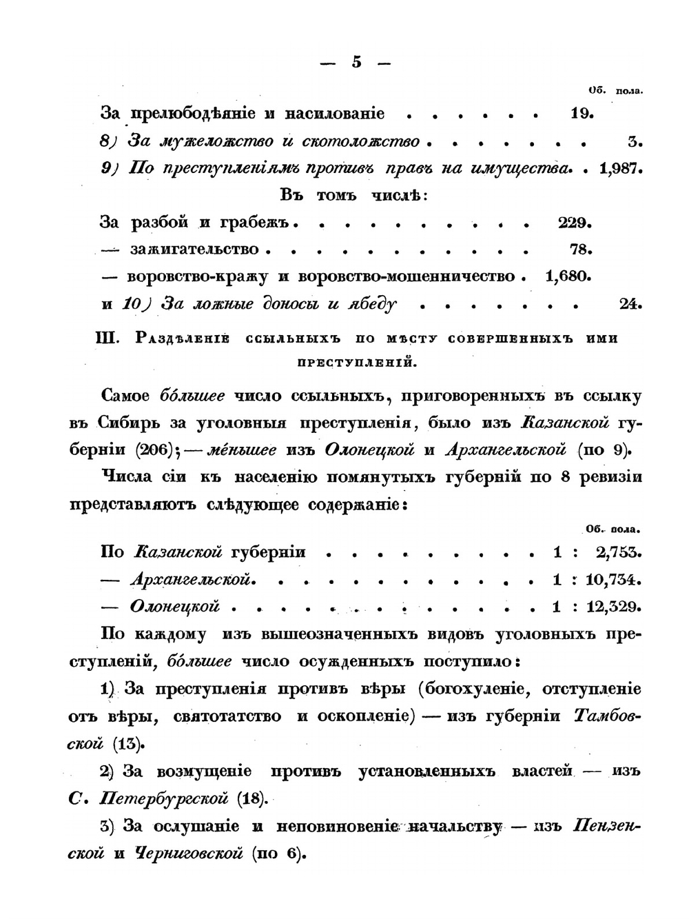 Статистические сведения о ссыльных в Сибири. за 1833 и 1834 годы | Нет автора