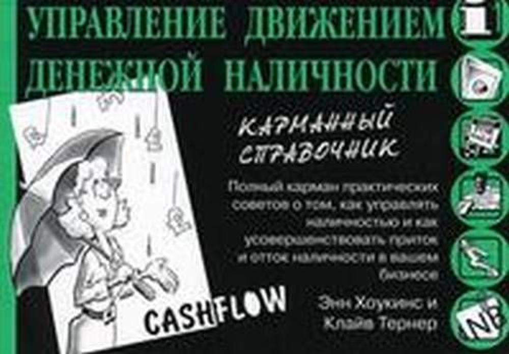 Управление движением денежной наличности. Карманный справочник