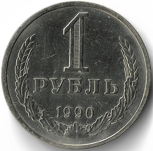1 рубль 1990 год (XF)