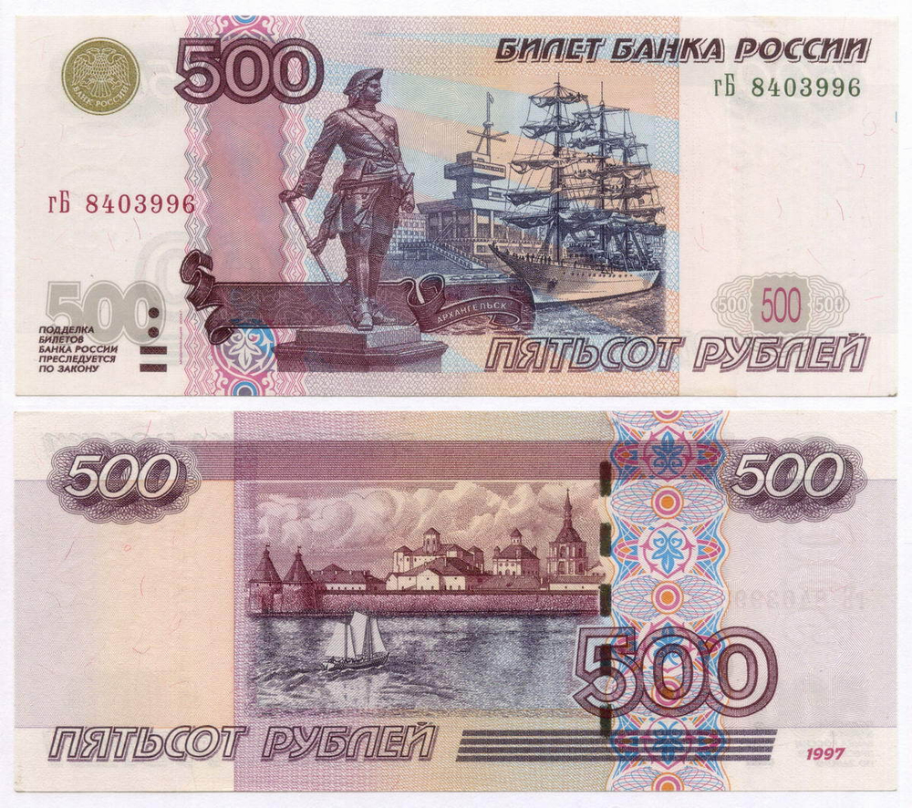 Банкнота 500 рублей 1997 год. Модификация 2004 года гБ 8403996. VF