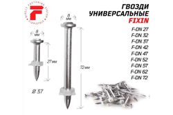 Гвоздь FIXPISTOLS F-DN57 100 шт. 1-1-3-5735