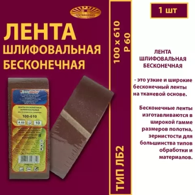 Лента бесконечная ЛБ2 100х610 P60