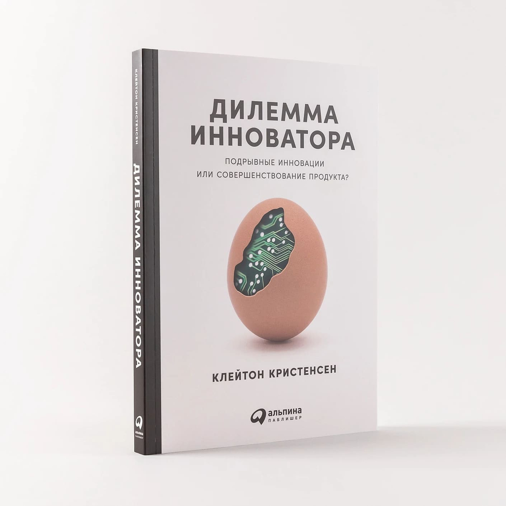 Дилемма инноватора. Как из-за новых технологий погибают сильные компании. Клейтон М. Кристенсен, Энтони Скотт, Эрик Рот