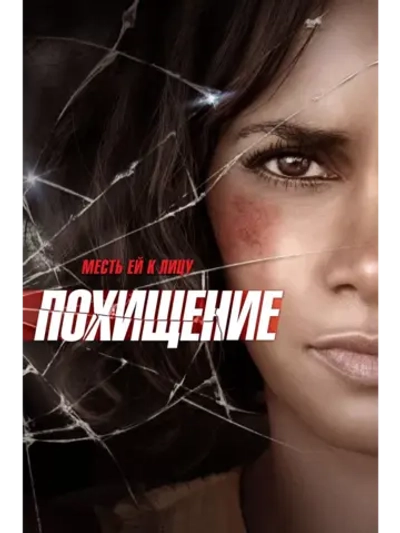 Похищение (2017)( DVD-R)