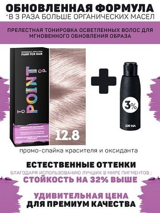 POINT. ПРОМО Краска для волос для проф.прим., тон №12.8, Ультра свет блонд свет перл + 3% оксид, 100/100мл