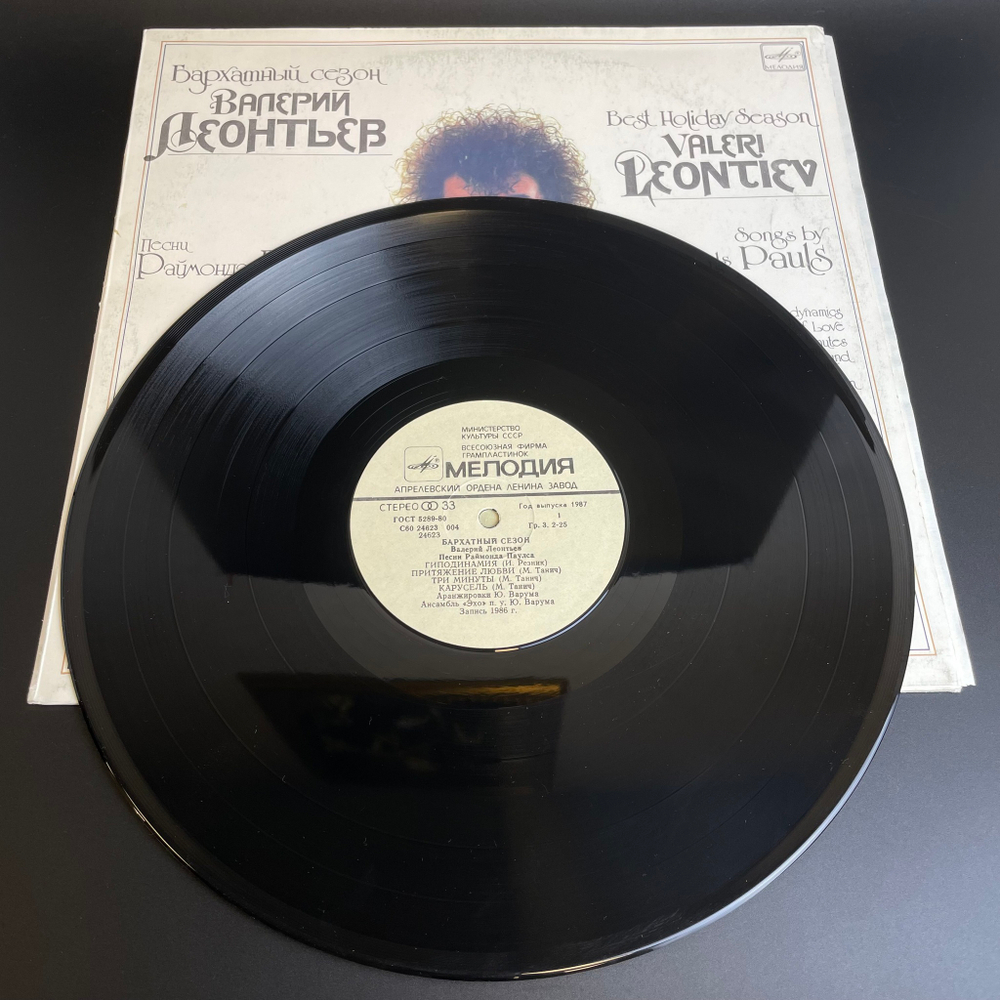 LP Валерий Леонтьев - песни Раймонда Паулса. Бархатный сезон. Виниловая пластинка 12 дюймов. Мелодия СССР 1986 год.
