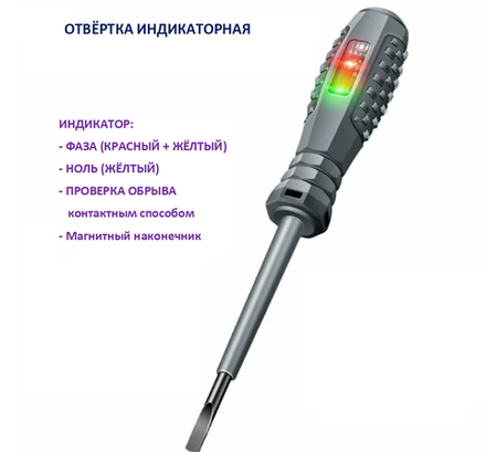 Тестер-пробник отвертка индикаторная фаза/ноль/обрыв/скрытая проводка L=15см