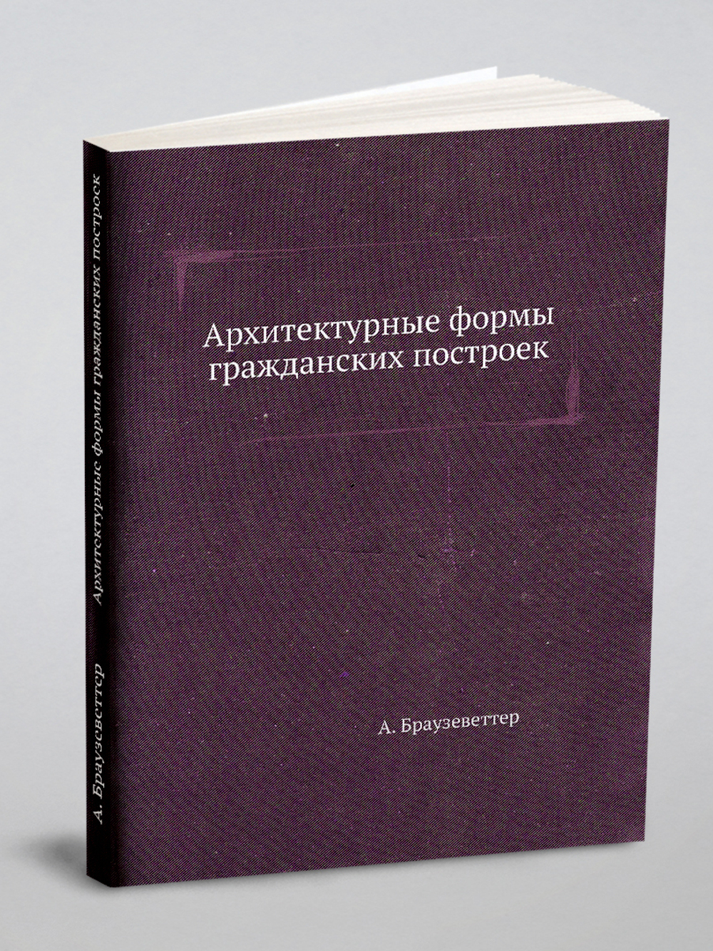 Архитектурные формы гражданских построек | А. Браузеветтер