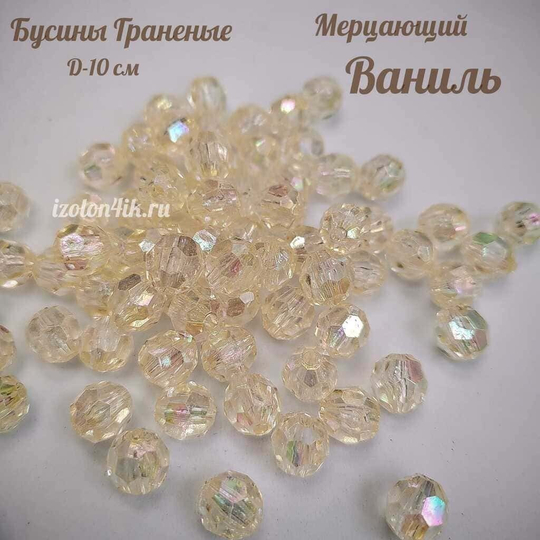 Бусины 10 мм ГРАНЕНЫЕ (Мерцающий Ваниль)