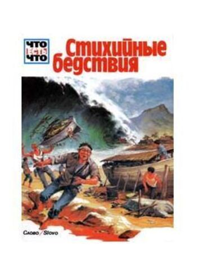 Стихийные бедствия