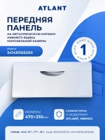 Панель (крышка, щиток) ящика морозильной камеры Атлант 341410105200