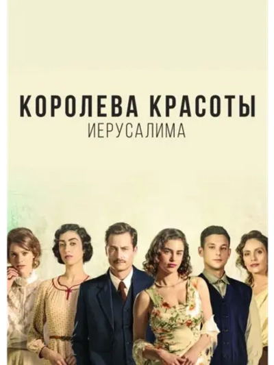 Королева красоты Иерусалима, сезон 1 (DVD-R)
