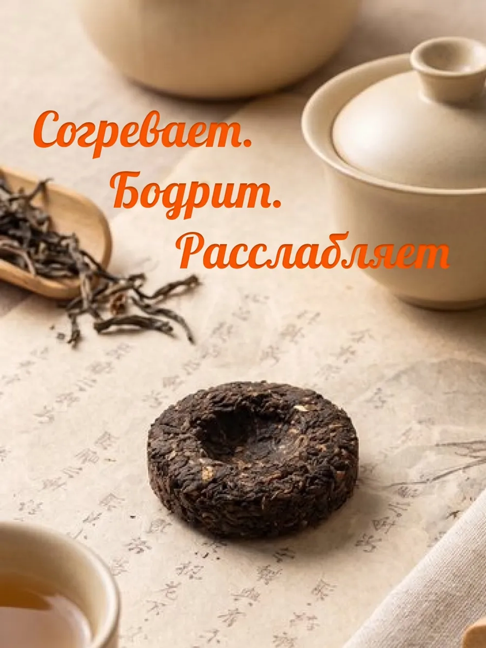 Чай Пуэр Шу (черный таблетка) 100гр.