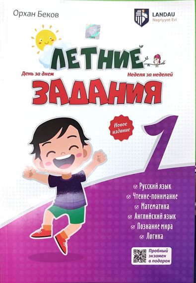 Летние Задания 1 класс