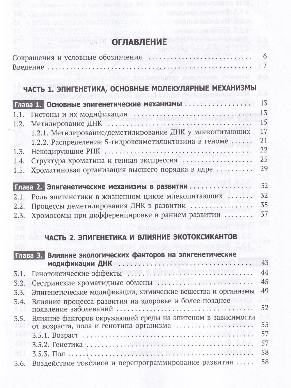 Эпигенетические изменения, как общий механизм заболеваний, старения и токсического действия химических веществ