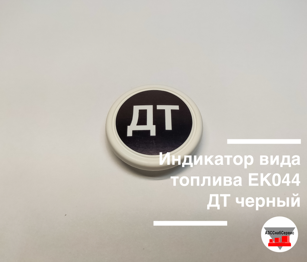 Индикатор вида топлива ЕК044 ДТ черный
