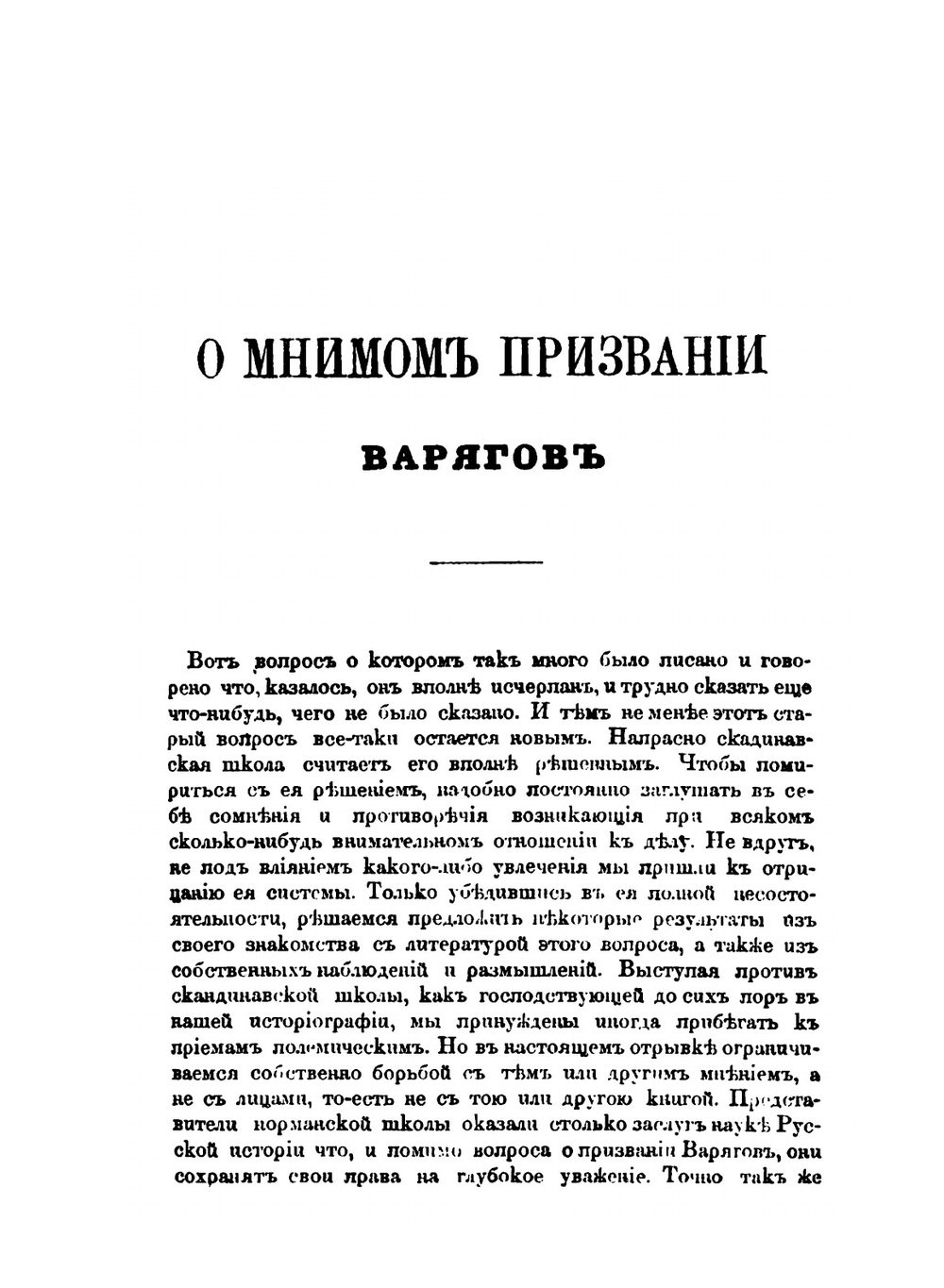 О мнимом призвании варягов. Из исследований о начале Руси | Д. Иловайский