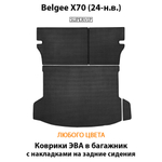 Коврики ЭВА в багажник с накладками на задние сидения для Belgee X70 (24-н.в.)