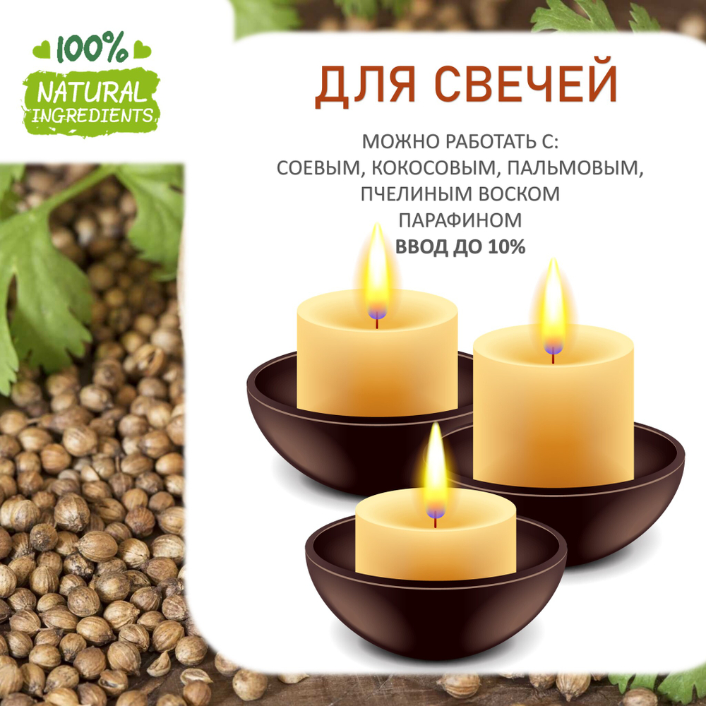 Кориандр, отдушка для свечей и мыла