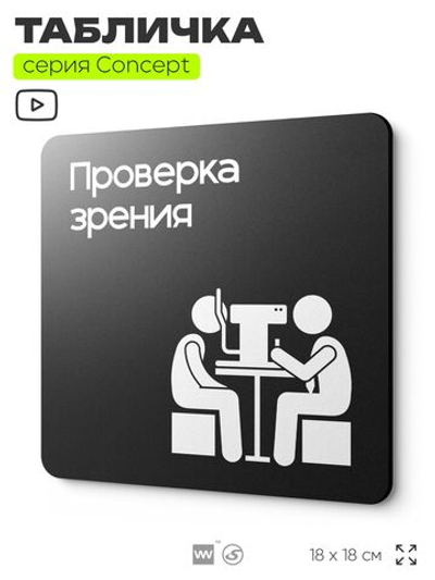 Табличка Проверка зрения, на дверь и стену, информационная и навигационная, серия CONCEPT, 18х18 см, пластиковая, Айдентика Технолоджи