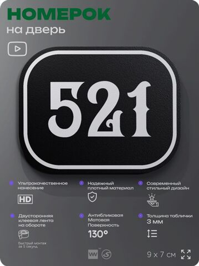 Номерок на дверь квартиры 521, для кабинета, офиса, шильдик 9 х 7 см, черный, Айдентика Технолоджи