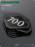 Номерок на дверь квартиры 700, для кабинета, офиса, шильдик 9 х 7 см, черный, Айдентика Технолоджи