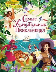 Самые удивительные приключения