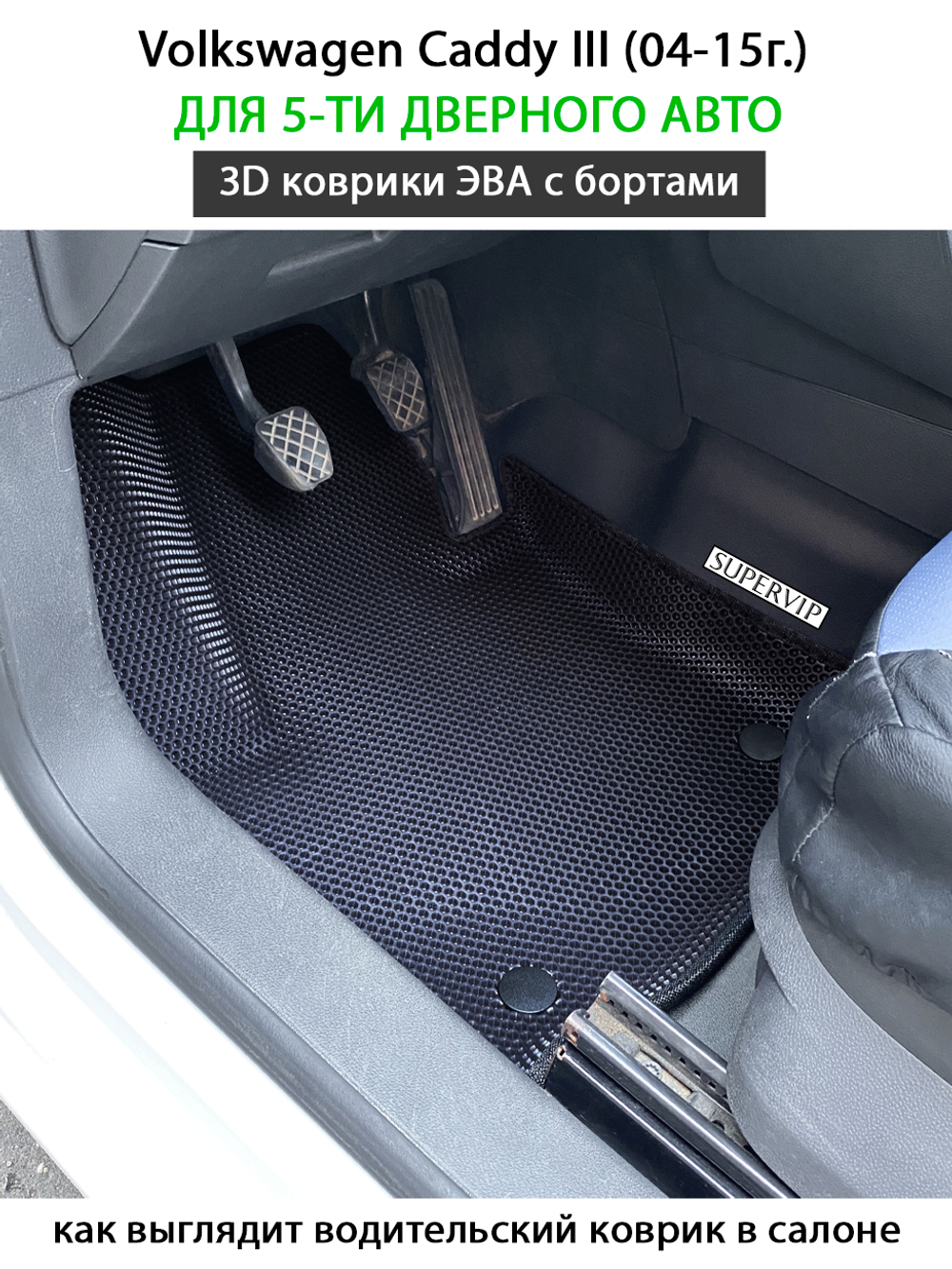 Автомобильные коврики ЭВА с бортами для Volkswagen Caddy III (04-15г.) на 5-ти дверное авто