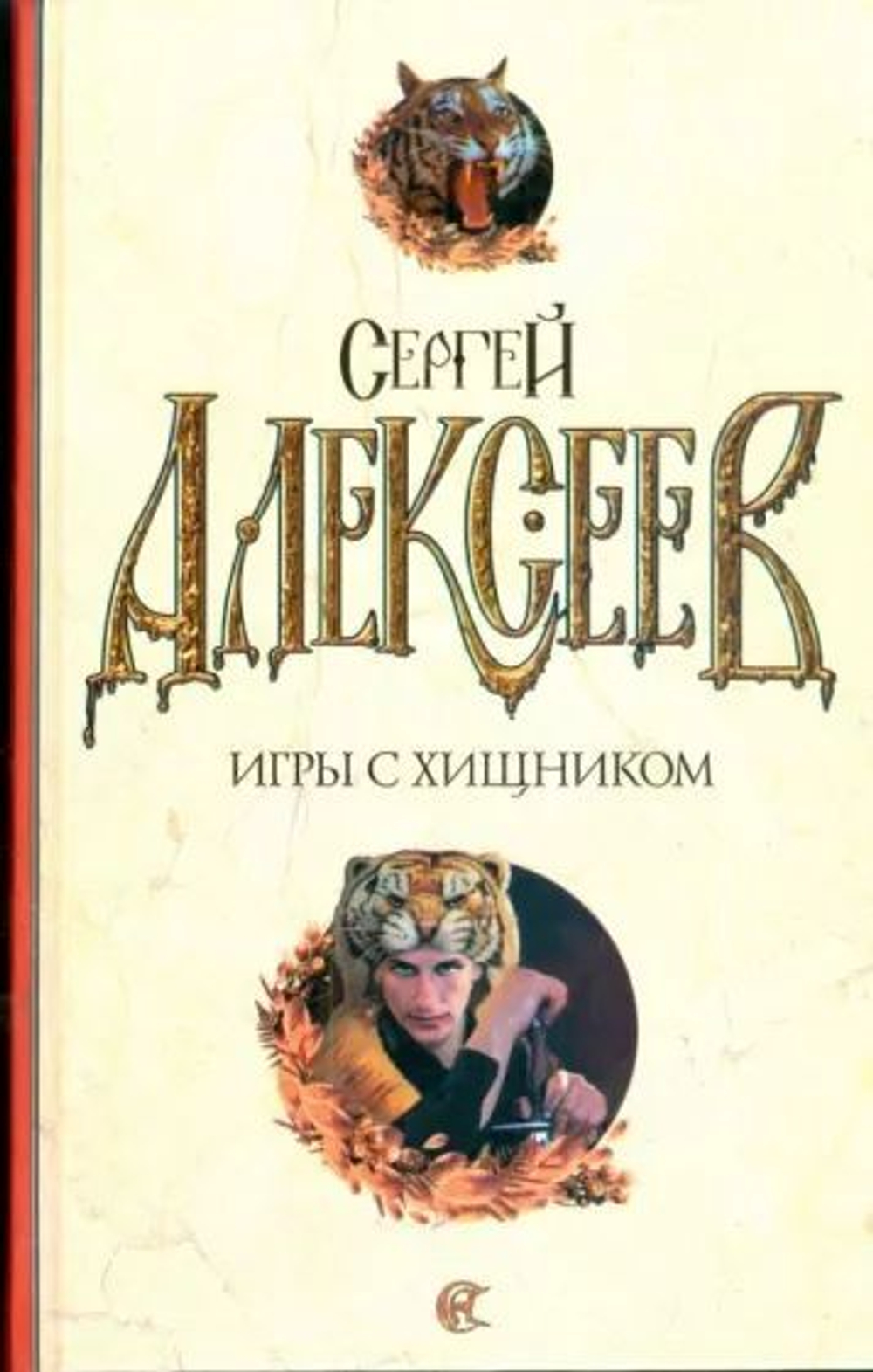 Игры с хищником