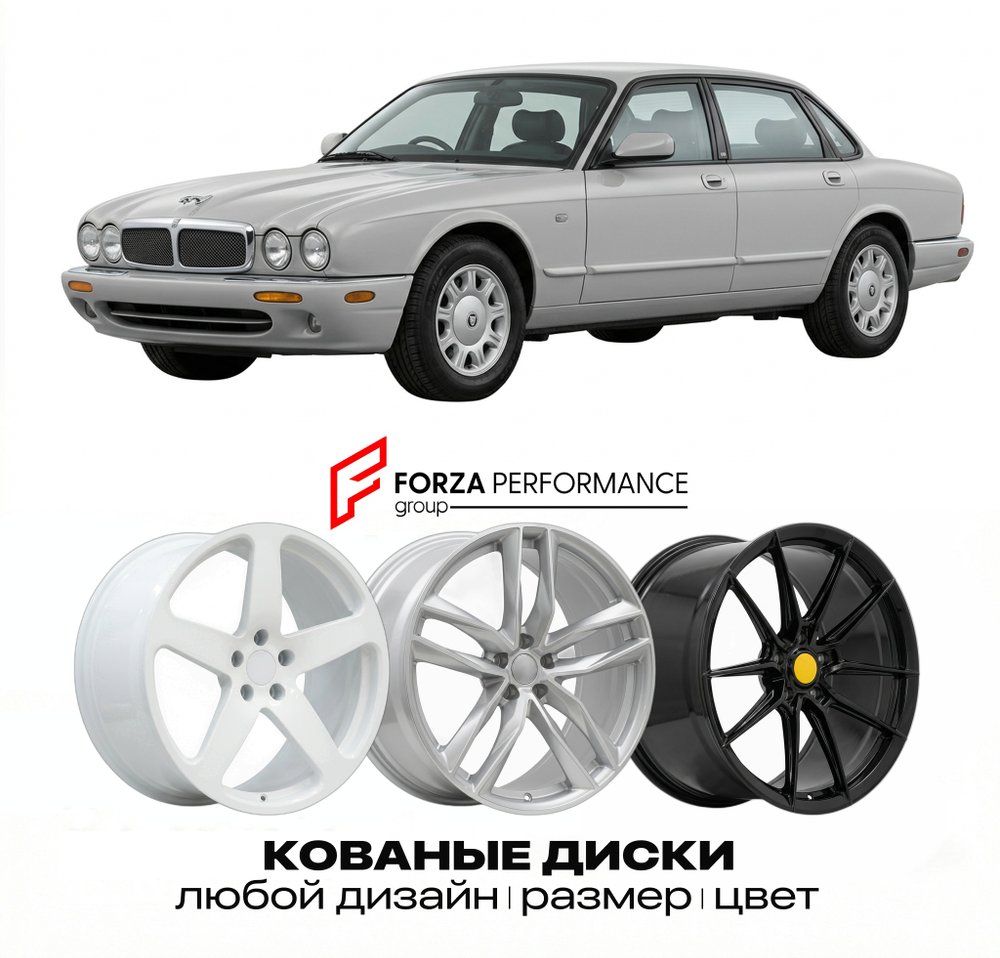КОВАНЫЕ ДИСКИ для Jaguar XJ X300 1994-1997 Ягуар